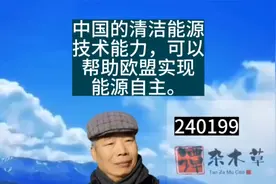 中国的先进清洁能源技术，可能改变世界能源格局视频封面