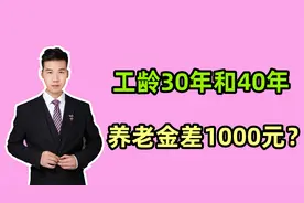 2024年河南养老金计算公式，工龄30年和40年，会有1000元差距吗？视频封面