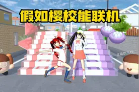 樱花校园模拟器：假如樱校能联机，挑战双人合作地图