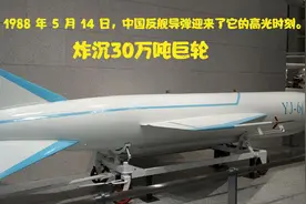 1988年5月14日,中国反舰导弹迎来了它的高光时刻,炸沉30万吨巨轮视频封面
