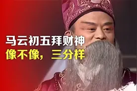 司马南：马云初五拜财神，像不像，三分样视频封面