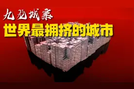 世界上最拥挤的城市，香港的九龙城寨，为何一夜之间消失视频封面