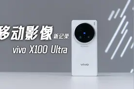 移动影像新记录，vivo X100 Ultra开箱上手视频封面