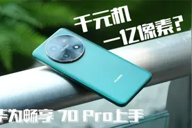 千元机也有一亿像素？华为畅享 70 Pro上手体验视频封面
