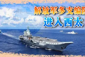 规模空前，解放军多支编队进入西太，地图上到处都是中国军舰视频封面
