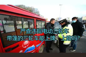 严查违规电动三轮车，带篷的三轮车能上牌、上路吗？交警回复来了