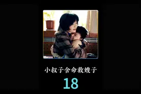 小叔子冒着生命危险，救嫂子于危难