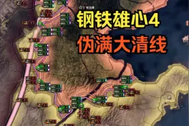 【钢铁雄心4】伪满变大清（二）入关