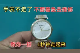 手表不走了，先别着急去找修表师傅，教你一招，1秒钟就能走起来视频封面