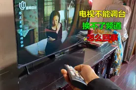 电视不能调台，换不了频道怎么回事？很简单，这样设置一下就行了视频封面