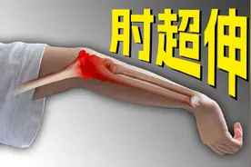 肘超伸是心理问题视频封面