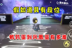 蛋仔派对：如果道具有段位！从鹌鹑蛋开始到凤凰蛋有多难？