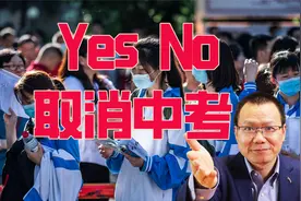 取消中考，缩短学制，专家的建议能解决教育顽疾吗视频封面