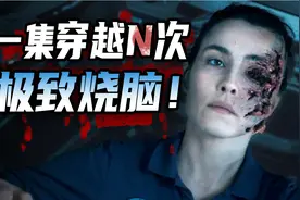 极限烧脑，反复穿越！到底有几个平行宇宙？科幻美剧《群星》下