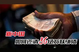 工业基础几乎为零，正值灾年的新中国，如何还清苏联的86亿外债？视频封面
