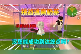 迷你世界：挑战逃离奶茶！汉堡能成功到达终点吗？