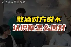 敬酒时对方说不认识你，应该如何回应？