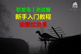 埃雷拉龙篇丨恐龙岛丨测试服新手入门教程丨持续更新