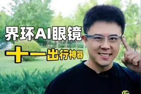 听歌+AI，戴着好看还舒服！界环AI眼镜上手评测