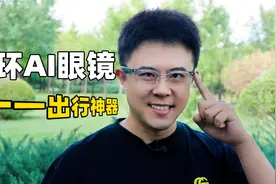 听歌+AI，戴着好看还舒服！界环AI眼镜上手评测视频封面