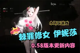 棘罪修女 伊妮莎0.58版本更新内容讲解