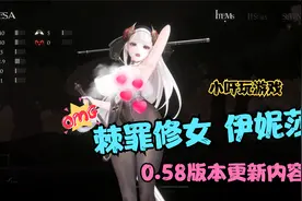 棘罪修女 伊妮莎0.58版本更新内容讲解视频封面