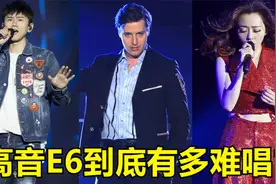 高音E6到底有多难唱？《死了都要爱》根本不够高！看完你就懂了！视频封面