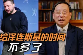 留给泽连斯基的时间不多了视频封面