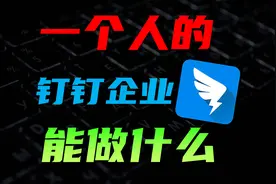 钉钉对接全网AI，最好的智能管家方案。详细步骤，喂饭教程视频封面