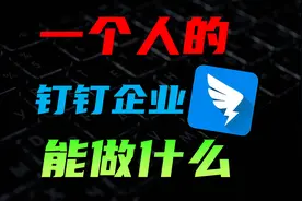 钉钉对接全网AI，最好的智能管家方案。详细步骤，喂饭教程视频封面