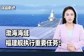 渤海海域，福建舰执行重要任务！首次起降预警机，连续弹射14天视频封面