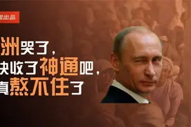 欧洲跪了，你快收了神通吧，我真熬不住了...
