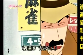 蜡笔小新的作者臼井义人究竟有多自黑