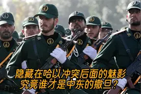 隐藏在哈以冲突后面的魅影 究竟谁才是中东的撒旦？视频封面