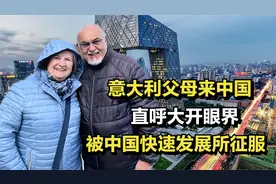意大利父母第一次来中国，直呼大开眼界，被中国快速发展所征服视频封面