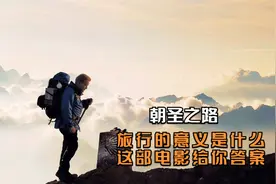 电影：三男一女同吃同住，徒步800公里，最终明白了人生的真谛