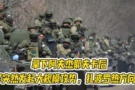 占领阿夫杰耶夫卡后，俄军突然发起大规模攻势，扎波罗热方向告急视频封面