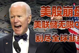 正在崩塌的美元帝国（上）：美联储无限QE，割尽全球韭菜视频封面