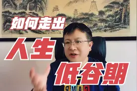 一个人如何熬过人生低谷期？做好这5点，祝您顺利走出人生低谷！