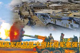中国海军陆战队火炮比陆军更强？155榴弹炮威力十足，让台军害怕视频封面