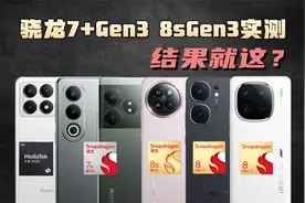 骁龙7+Gen3、8sGen3实测 就这还叫小8Gen3？【新评科技】视频封面