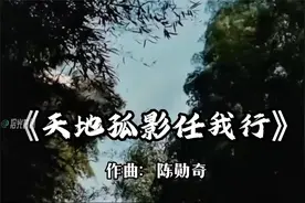 《天地孤影任我行》陈勋奇创作 武侠配乐中里程碑式的存在视频封面