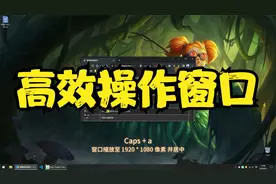 电脑”捷键“使用教程3-窗口管理视频封面