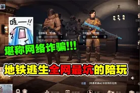 地铁全网最“坑”的陪玩！希望大家以我为鉴，不要被某些人给骗了视频封面