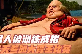 男人被训练成猪，天天参加大胃王比赛视频封面