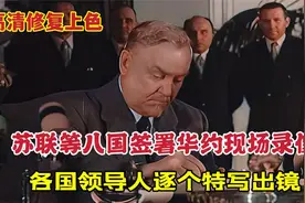 1955年华约签订仪式现场录像，苏联等八国领导人逐一特写出镜视频封面