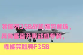 我国歼35B战机强势登场，具有垂直升降战机专利，性能完胜美F35B