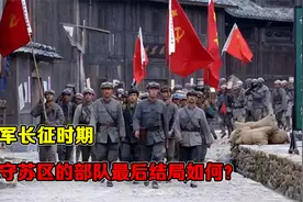 红军长征时期，留守苏区的部队最后结局如何？是时候告诉大家真相视频封面