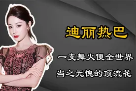 迪丽热巴：当之无愧的顶流花，新疆舞获外交部转发，洗清水后标签