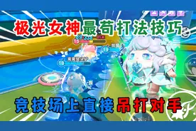 蛋仔派对：极光女神最苟打法技巧！竞技场上直接吊打对手！